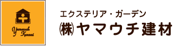 株式会社ヤマウチ建材　エクステリア・ガーデン