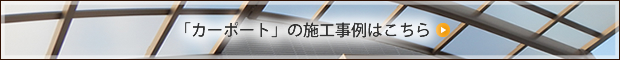 「カーポート」の施工事例はこちら