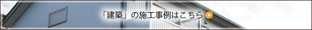 「建築」の施工事例はこちら