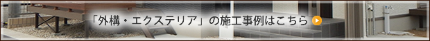 「外構・エクステリア」の施工事例はこちら