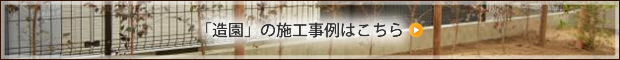 「造園」の施工事例はこちら