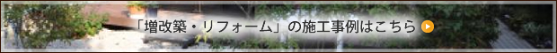 「増改築・リフォーム」の施工事例はこちら