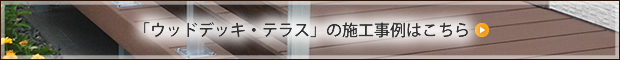「ウッドデッキ・テラス」の施工事例はこちら